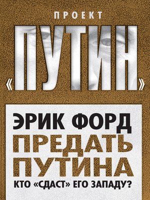 cover image of Предать Путина. Кто «сдаст» его Западу?
